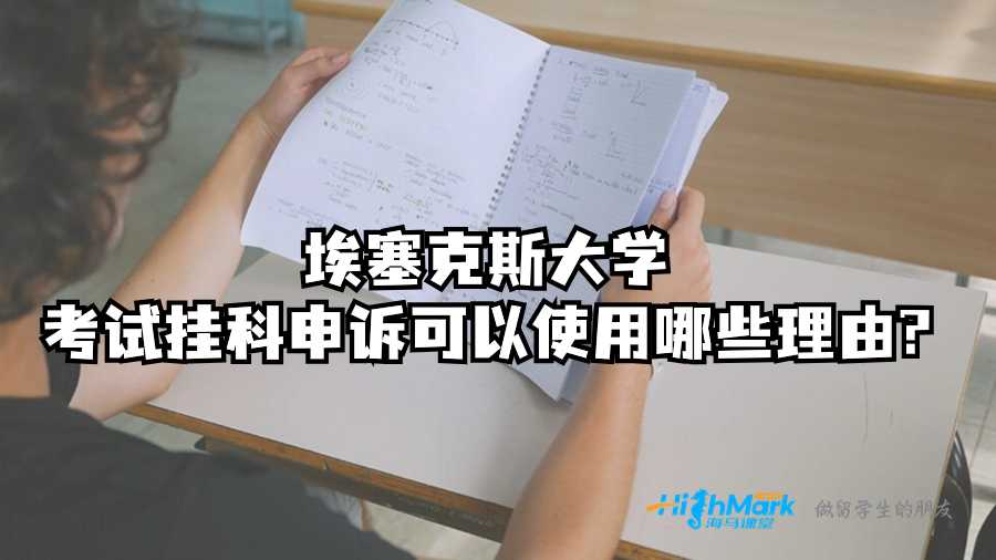 埃塞克斯大学考试挂科申诉可以使用哪些理由?