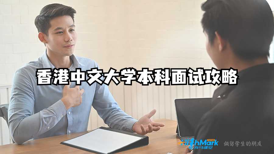 香港中文大学本科面试攻略