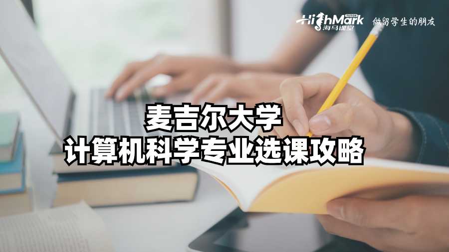 麦吉尔大学计算机科学专业选课攻略