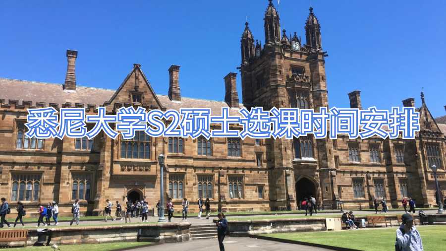 悉尼大学S2硕士选课时间安排