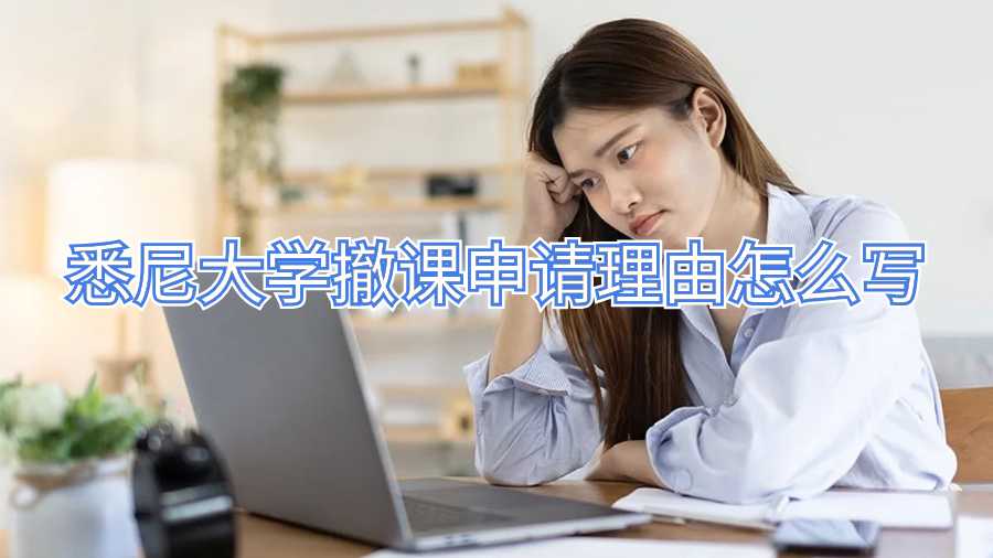 悉尼大学撤课申请理由怎么写