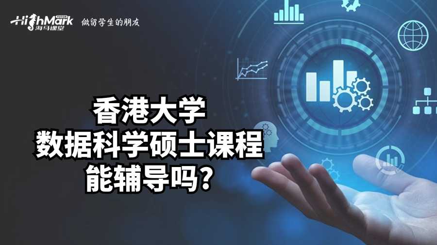 香港大学数据科学硕士课程能辅导吗?
