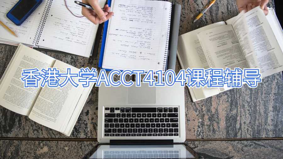 香港大学ACCT4104课程辅导