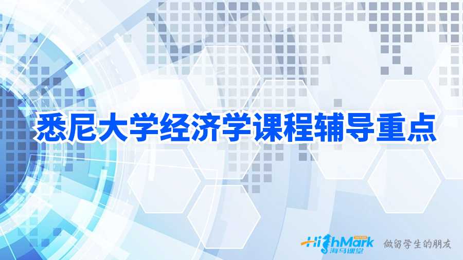 悉尼大学经济学课程辅导重点
