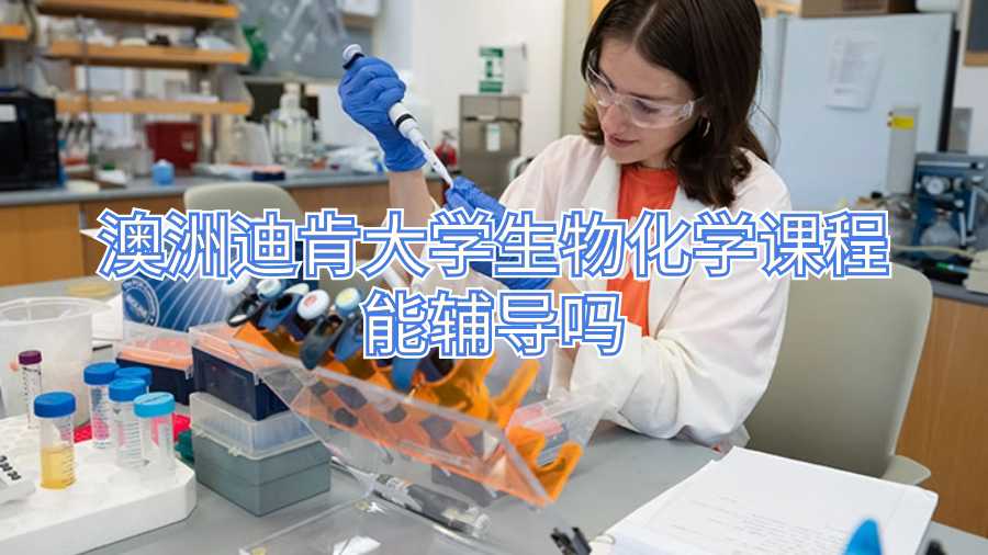 澳洲迪肯大学生物化学课程能辅导吗