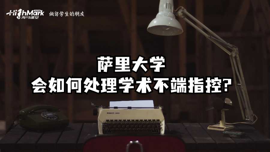 萨里大学会如何处理学术不端指控?