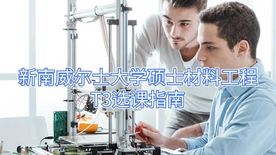 新南威尔士硕士材料工程T3选课指南