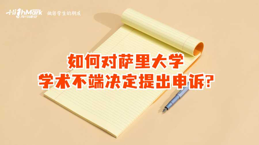 如何对萨里大学学术不端决定提出申诉?