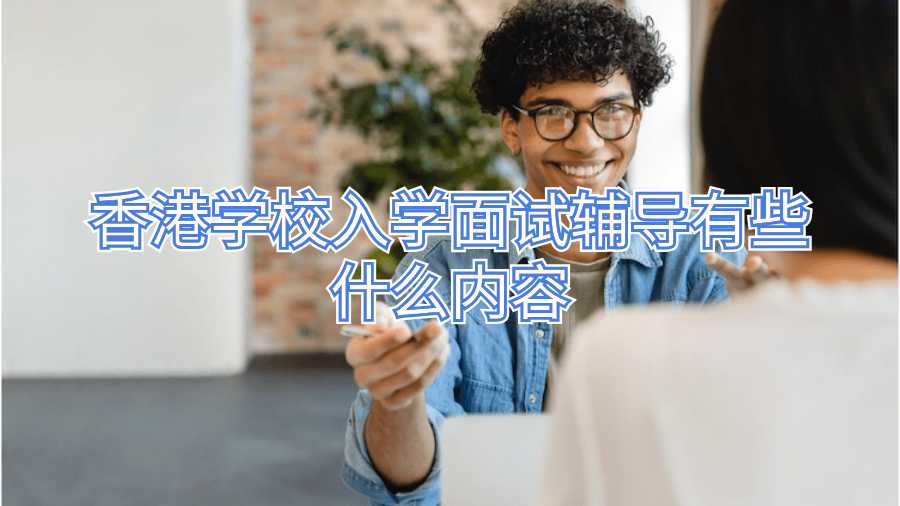 香港学校入学面试辅导