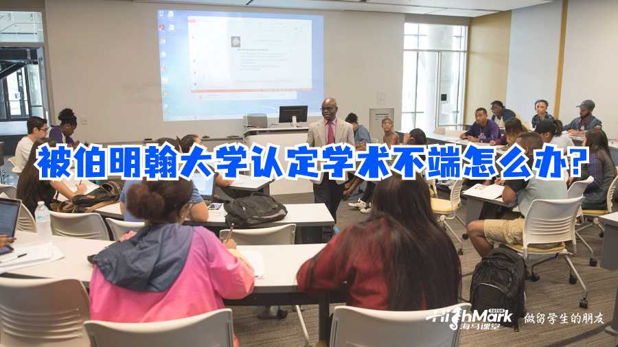 被伯明翰大学认定学术不端怎么办?