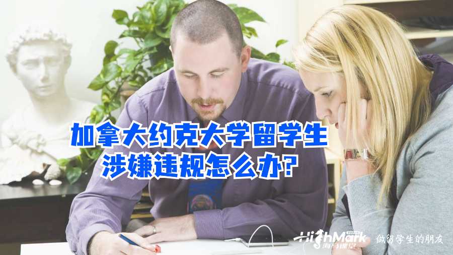 加拿大约克大学留学生涉嫌违规怎么办?