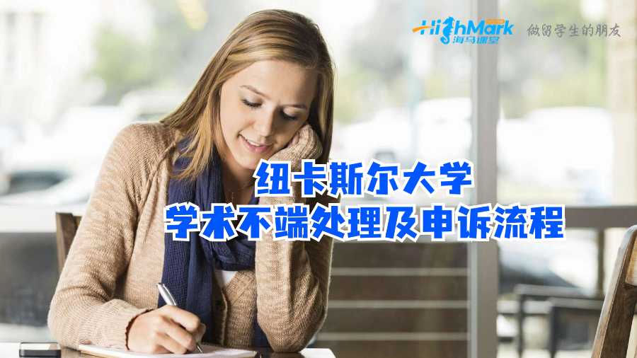 纽卡斯尔大学学术不端处理及申诉流程