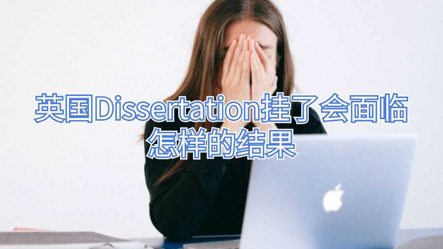英国Dissertation挂了会面临怎样的结果