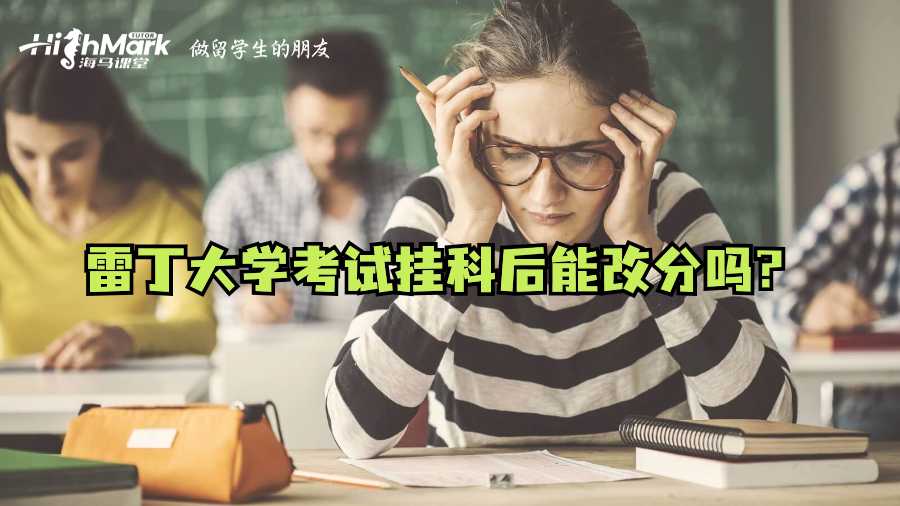 雷丁大学考试挂科后能改分吗?