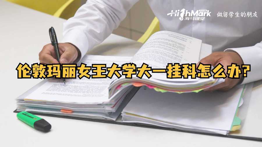 伦敦玛丽女王大学大一挂科怎么办?