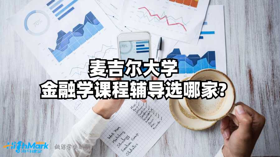 麦吉尔大学金融学课程辅导选哪家?