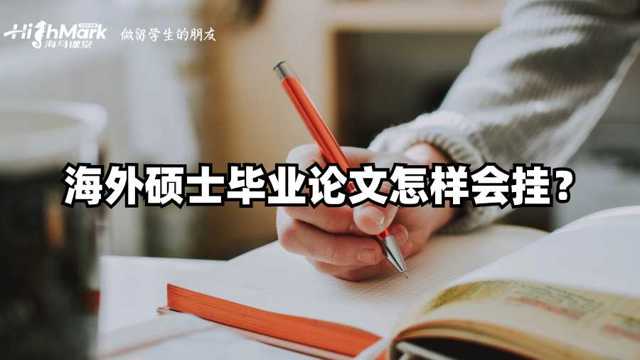 海外硕士毕业论文怎样会挂?