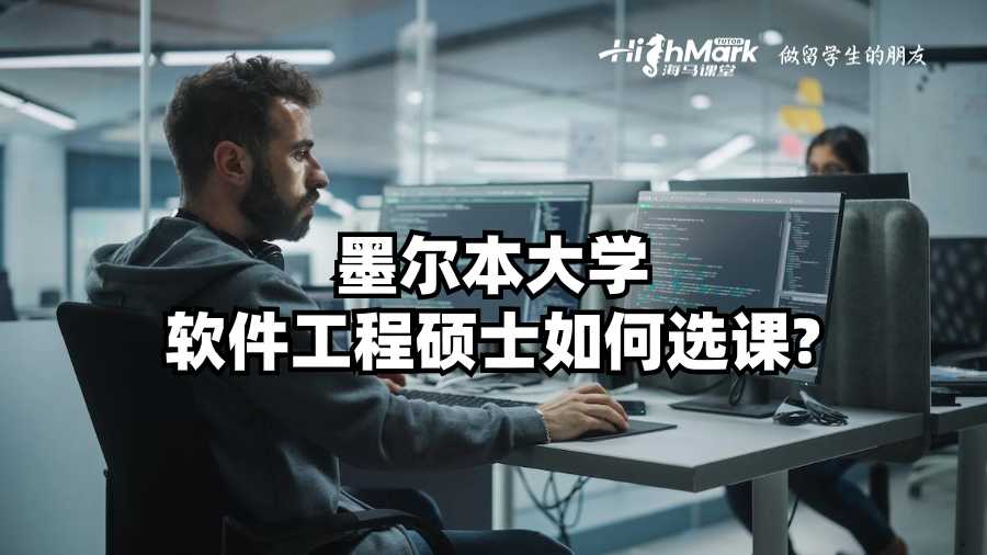 墨尔本大学软件工程硕士如何选课?