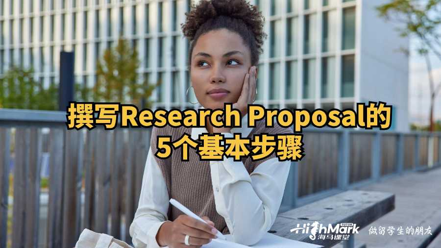 撰写Research Proposal的5个基本步骤