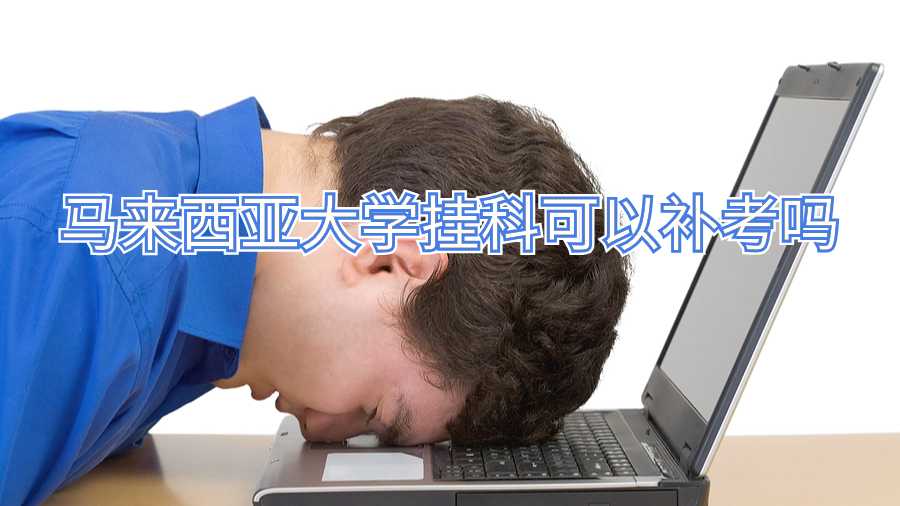 马来西亚大学挂科可以补考吗