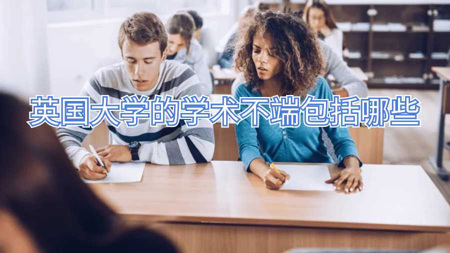 英国大学的学术不端包括哪些