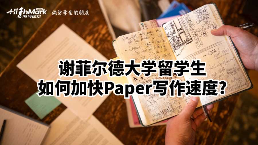 谢菲尔德大学留学生如何加快Paper写作速度?