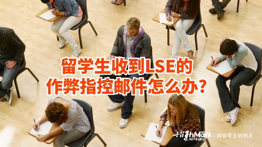 留学生收到LSE的作弊指控邮件怎么办?