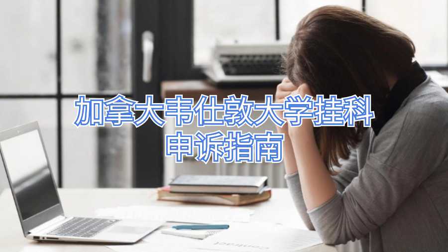 加拿大韦仕敦大学挂科申诉指南