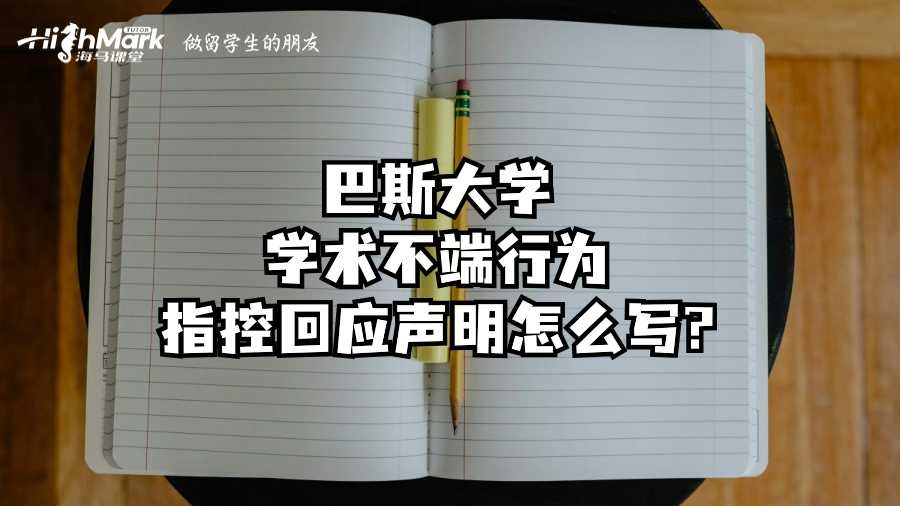 巴斯大学学术不端行为指控回应声明怎么写?