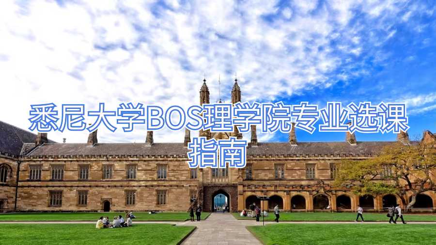 悉尼大学BOS理学院专业选课指南