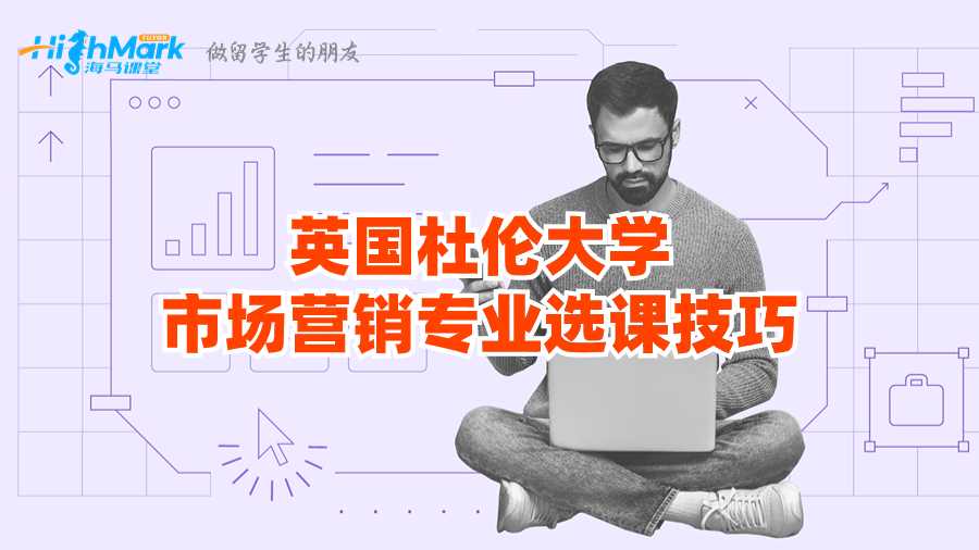 英国杜伦大学市场营销专业选课技巧