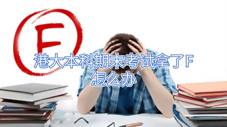 港大本科期末考试拿了F怎么办