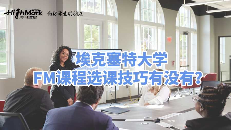 埃克塞特大学FM课程选课技巧有没有?