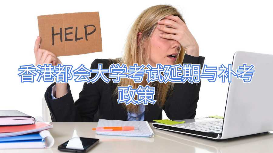 香港都会大学考试延期与补考政策