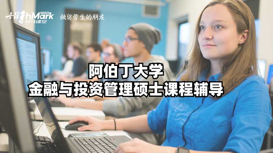 阿伯丁大学金融与投资管理硕士课程辅导