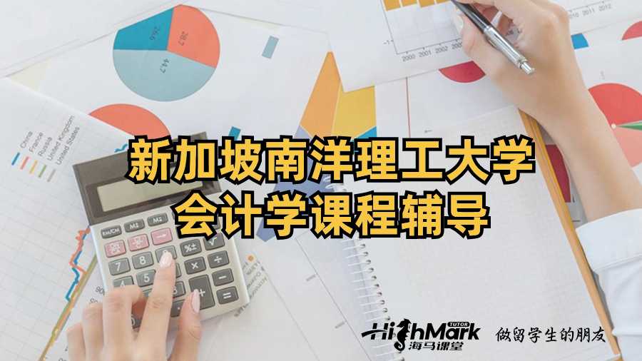 新加坡南洋理工大学会计学课程辅导