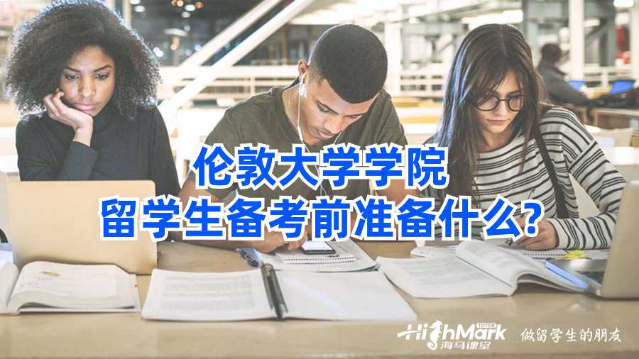 伦敦大学学院留学生备考前准备什么?