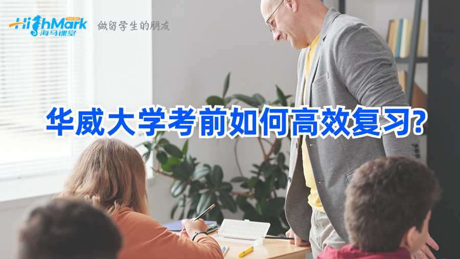 华威大学考前如何高效复习?