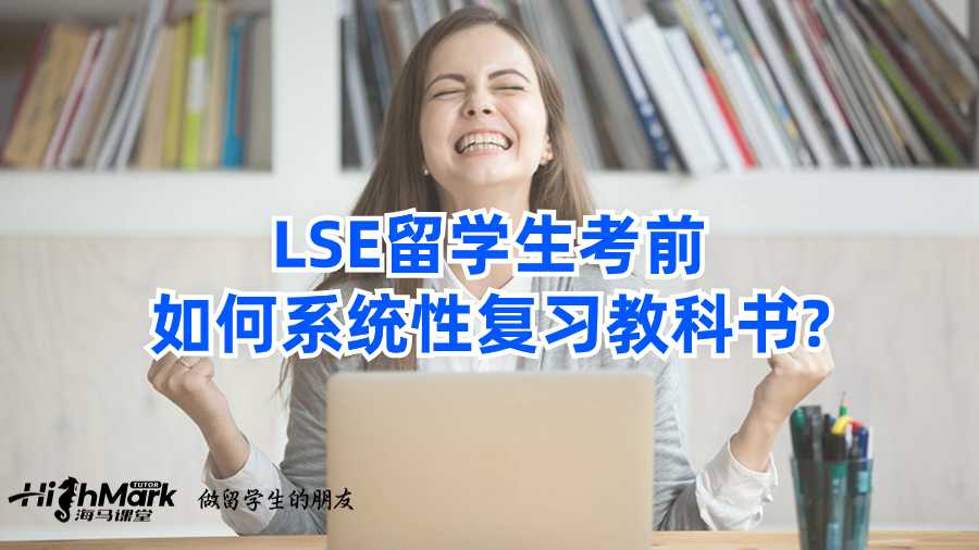LSE留学生考前如何系统性复习教科书?