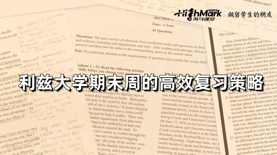 利兹大学期末周的高效复习策略