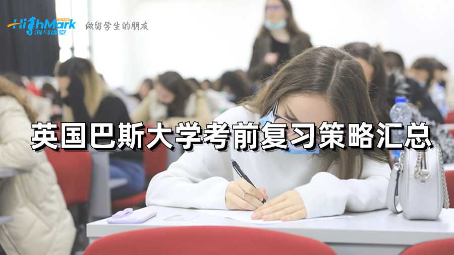 英国巴斯大学考前复习策略汇总