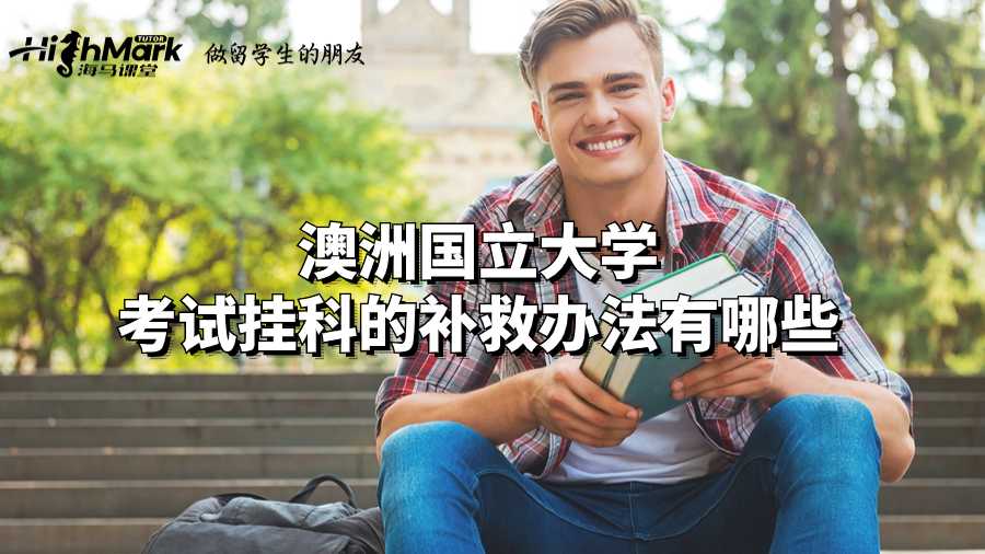 澳洲国立大学考试挂科的补救办法有哪些?