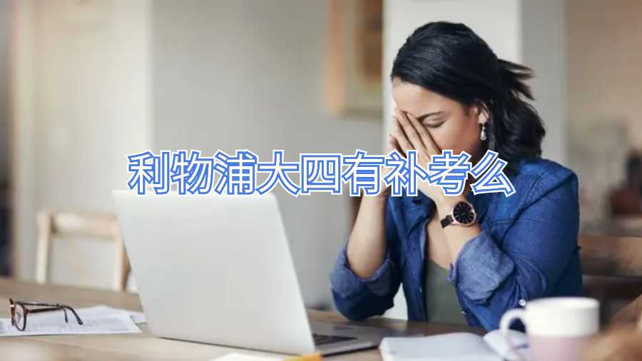 利物浦大四有补考么