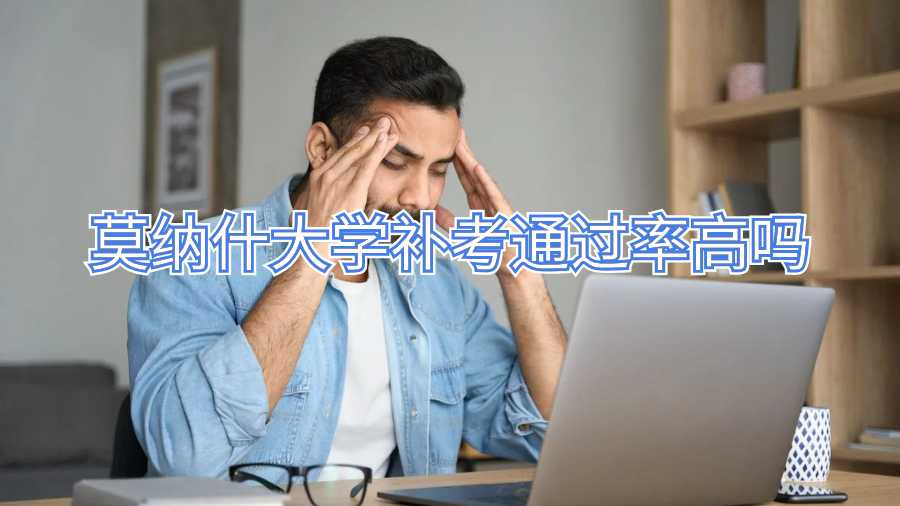 莫纳什大学补考通过率高吗
