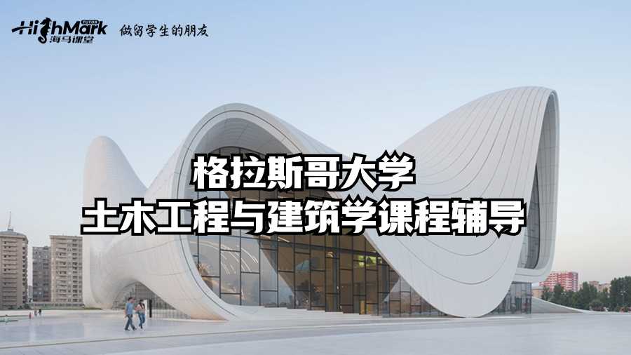 格拉斯哥大学土木工程与建筑学课程辅导