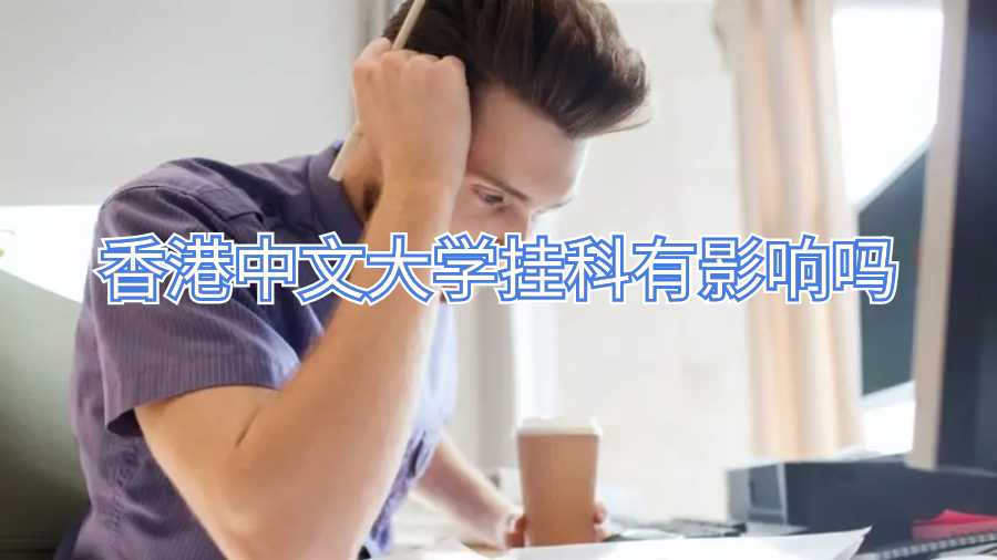 香港中文大学挂科有影响吗