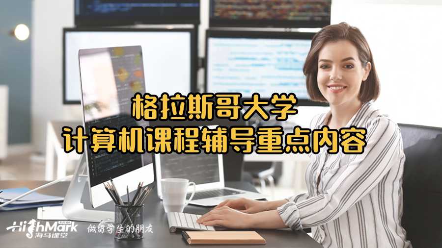 格拉斯哥大学计算机课程辅导重点内容