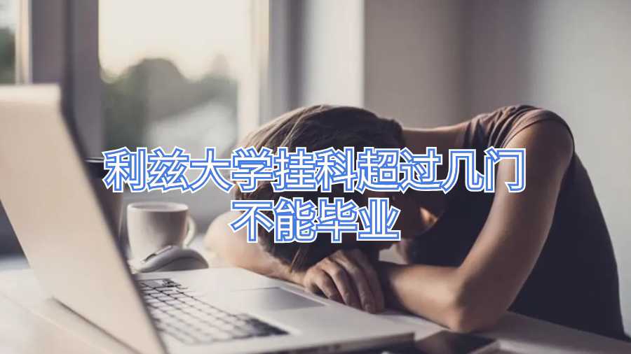 利兹大学挂科超过几门不能毕业
