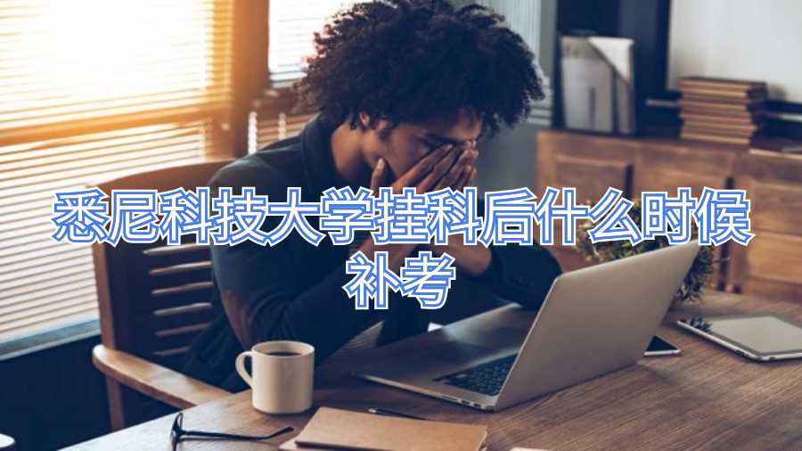 悉尼科技大学挂科后什么时候补考