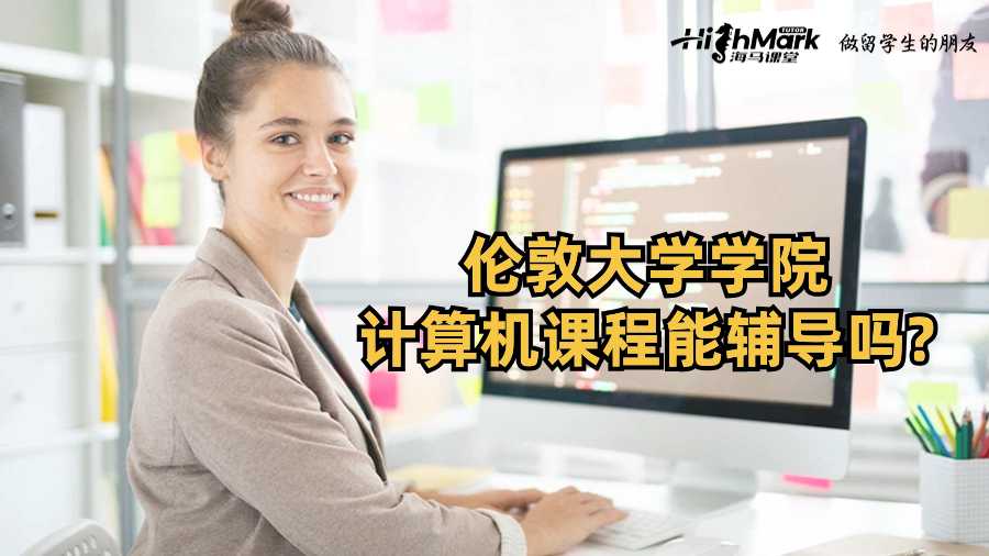 伦敦大学学院计算机课程能辅导吗?